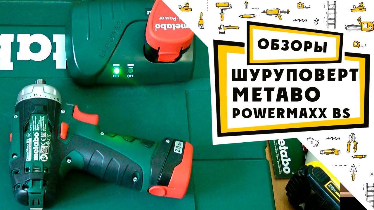 обзор шуруповерта Metabo PowerMaxx BS Basic 10,8V 2 0Ah x2