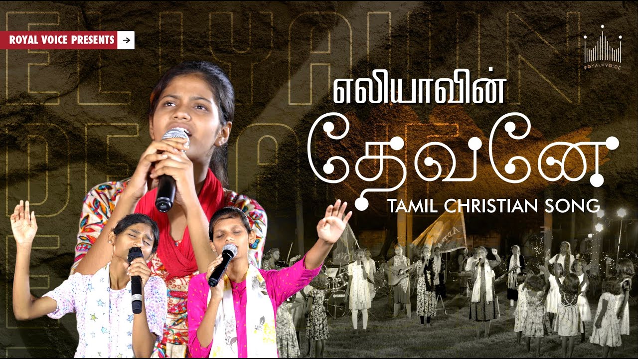 எலியாவின் தேவனே | Eliyavin devanae |  Trash to Treasure | Miracles