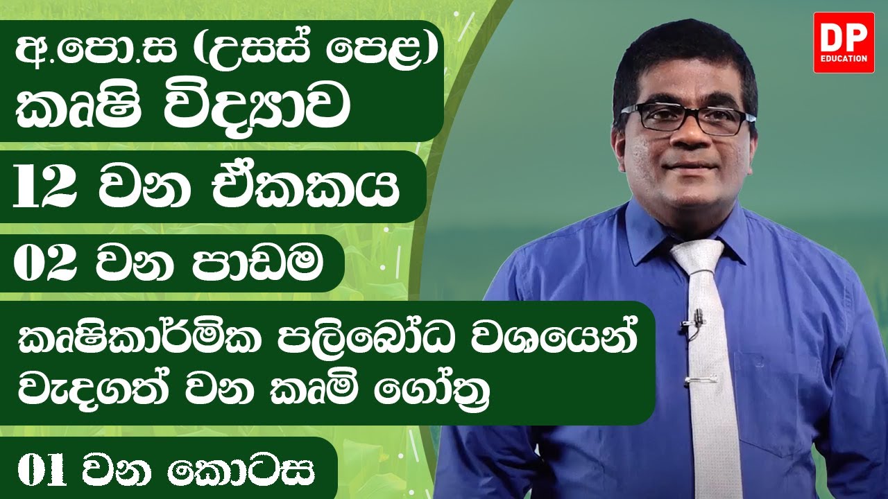 12 වන ඒකකය | 02 වන පාඩම  -  කෘෂිකාර්මික පලිබෝධ වශයෙන් වැදගත් වන කෘමි ගෝත්‍ර  -  01 වන කොටස