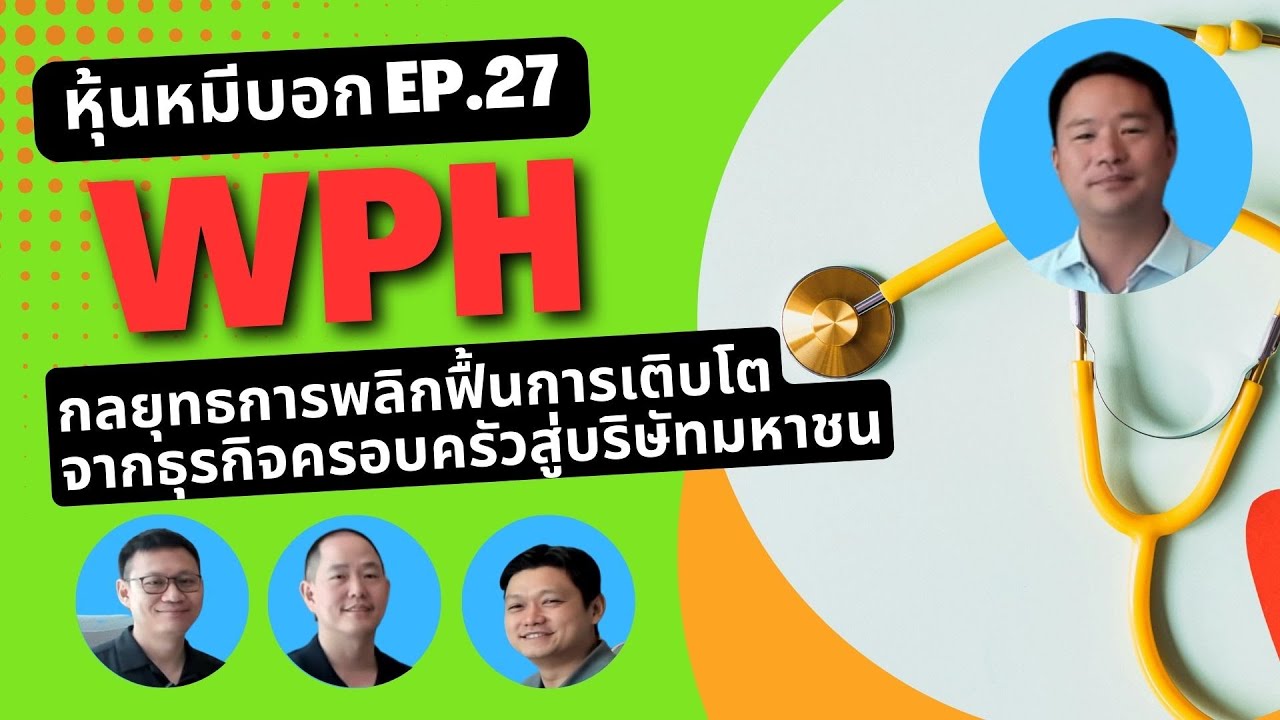 กลยุทธการพลิกฟื้นการเติบโตจากธุรกิจครอบครัวสู่บริษัทมหาชน หุ้นหมีบอก EP.27 : WPH