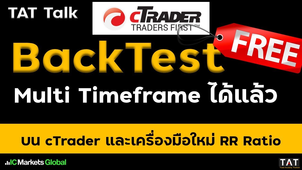 [TAT Talk] ฟรี!!!  Backtest แบบ Multi Time Frame และแนะนำการใช้ Risk reward Tools ใน cTrader