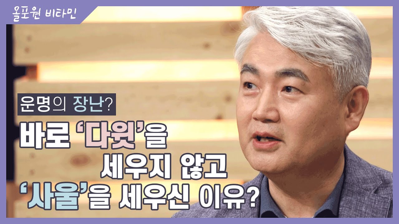 ♡올포원 비타민♡ 운명의 장난? 바로 '다윗'을 세우지 않고 '사울'을 세우신 이유?｜CBSTV 올포원 137회