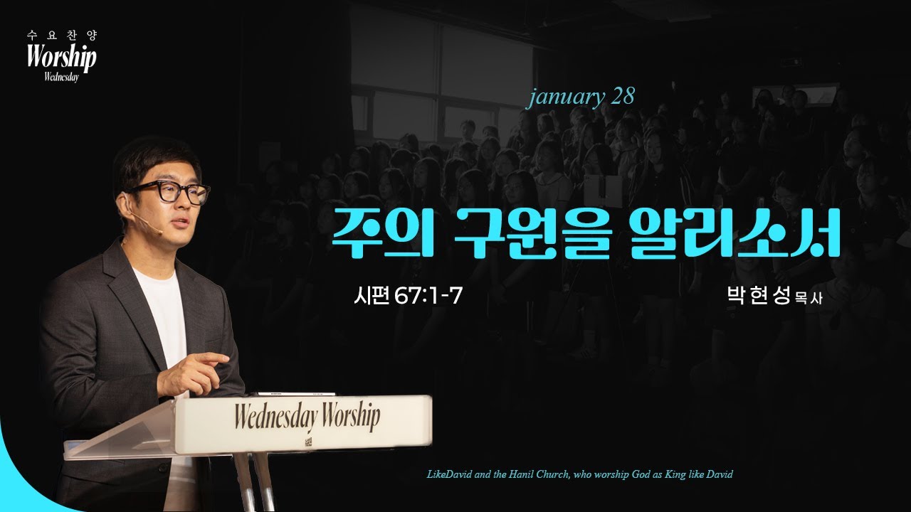 주의 구원을 알리소서(시편67:1-7)_2026-1-28