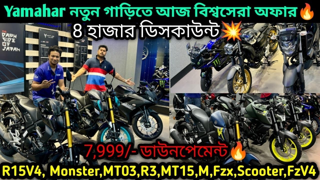 Yamaha Premium Bikes এ abar মারাত্মক সেল💥R15V4,R15,FZS,MT15, R3,MT03, down₹8k🔥|Paul Automobiles