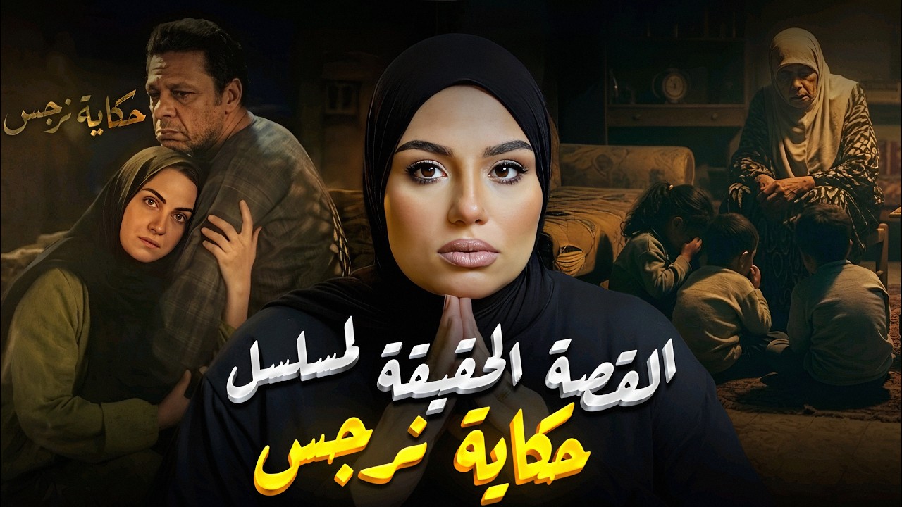 عزيزة بنت إبليس.. السر اللي عملوا بسببه مسلسل حكاية نرجس! 😳