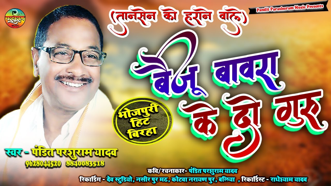 बैजू बावरा के दो गुरू (तानसेन को हराने वाले) | पंडित परशुराम यादव का सबसे सुपरहिट बिरहा 2022