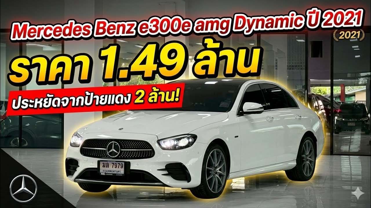  Mercedes Benz E300e amg Dynamic 2021 จด 2024 ราคา 1,490,000 
