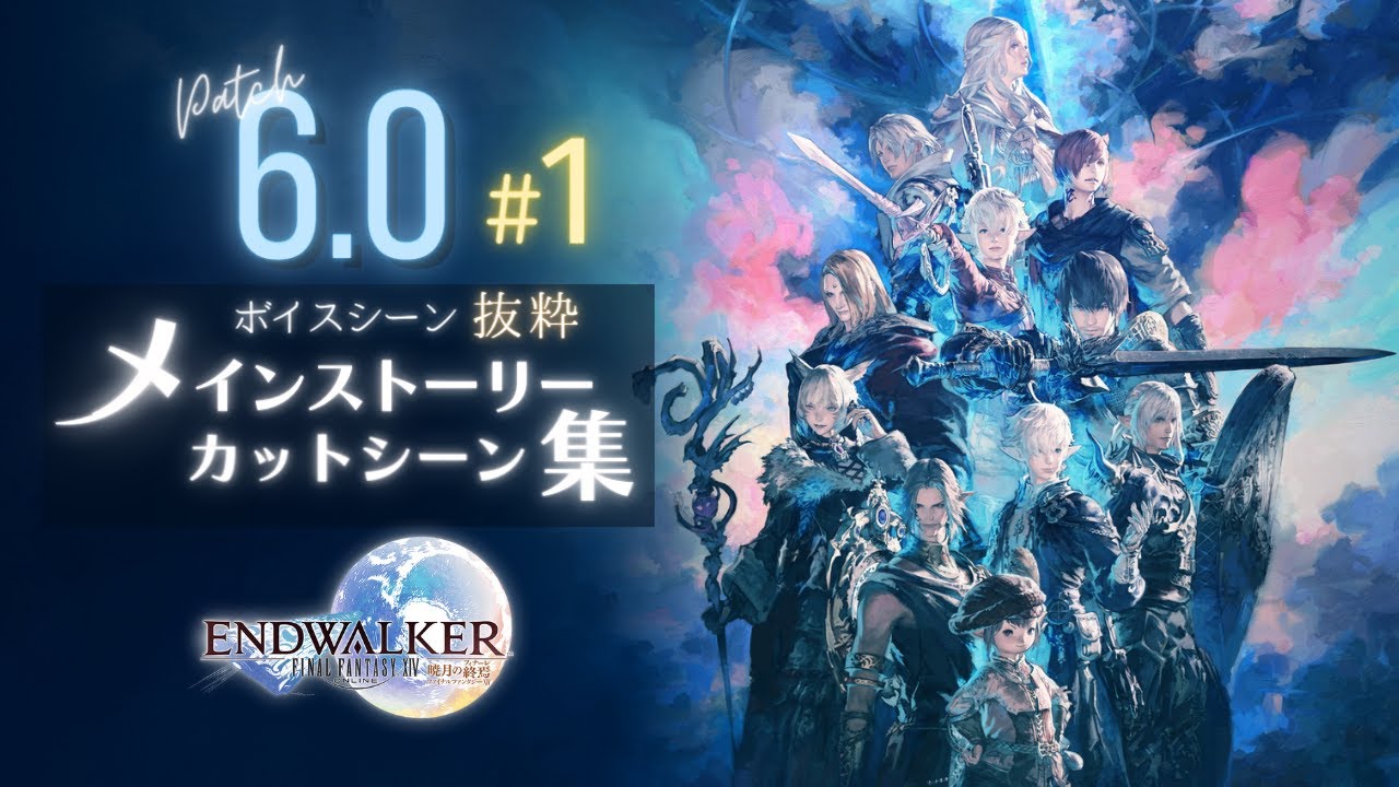 FF14 - メインストーリー「6.0 暁月のフィナーレ #1」一気見用 カットシーン集｜チャプター付ボイスシーン抜粋 CV #FF14