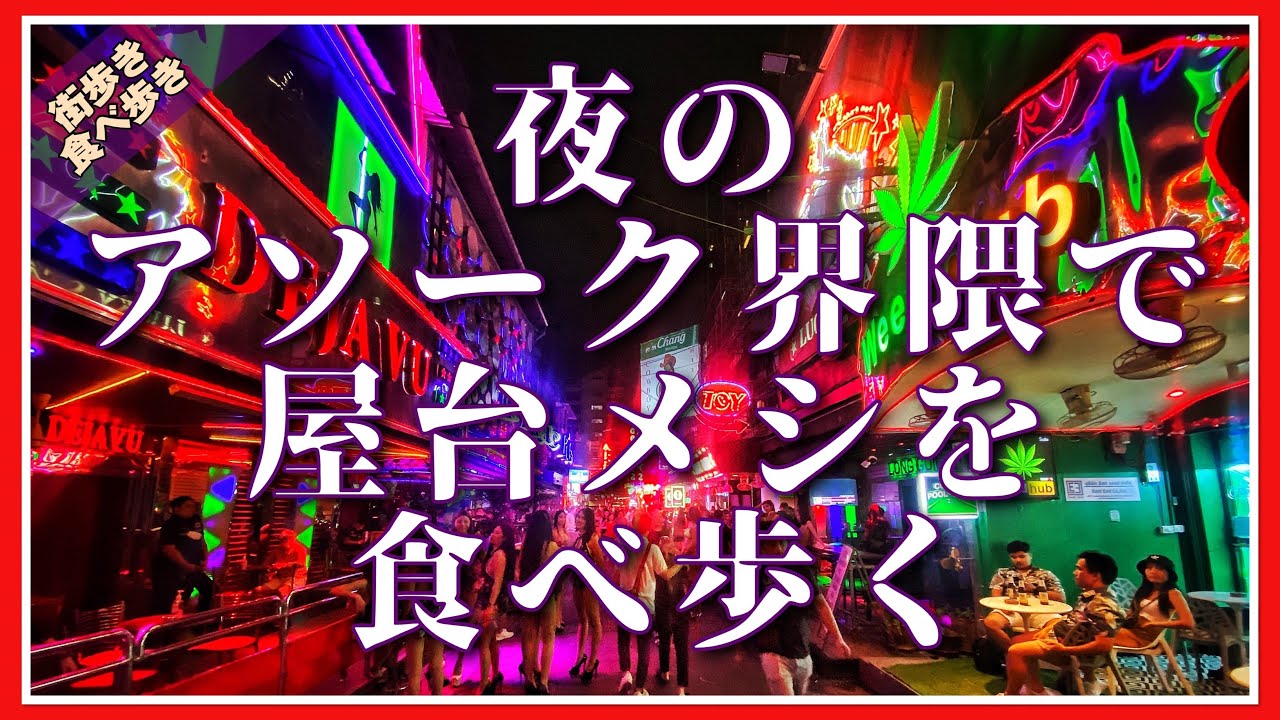 🟥 夜のアソーク界隈で屋台メシを食べ歩く/食べ歩き 街歩き/ Bangkok Thailand ASOKE CHANNEL No.238 🟥