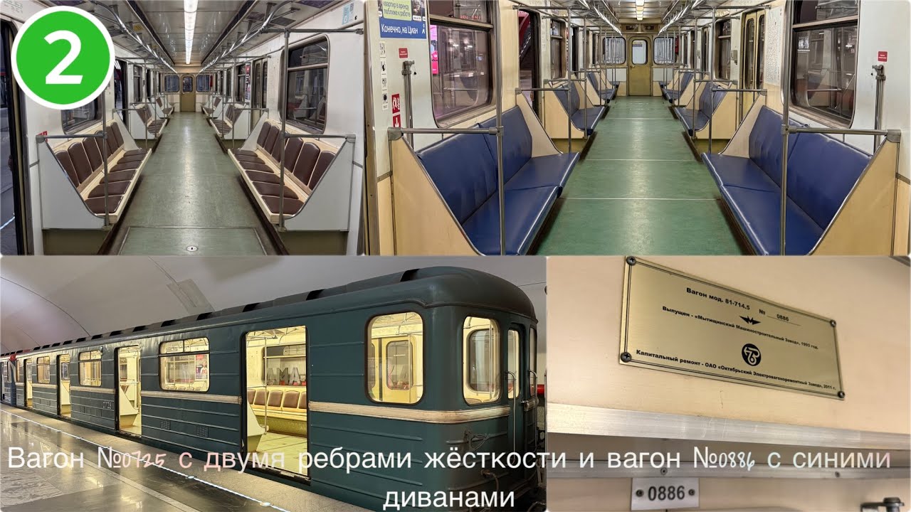 По Замоскворецкой линии в вагоне №0725 с двумя ребрами жёсткости и в вагоне №0886 с синими диванами.
