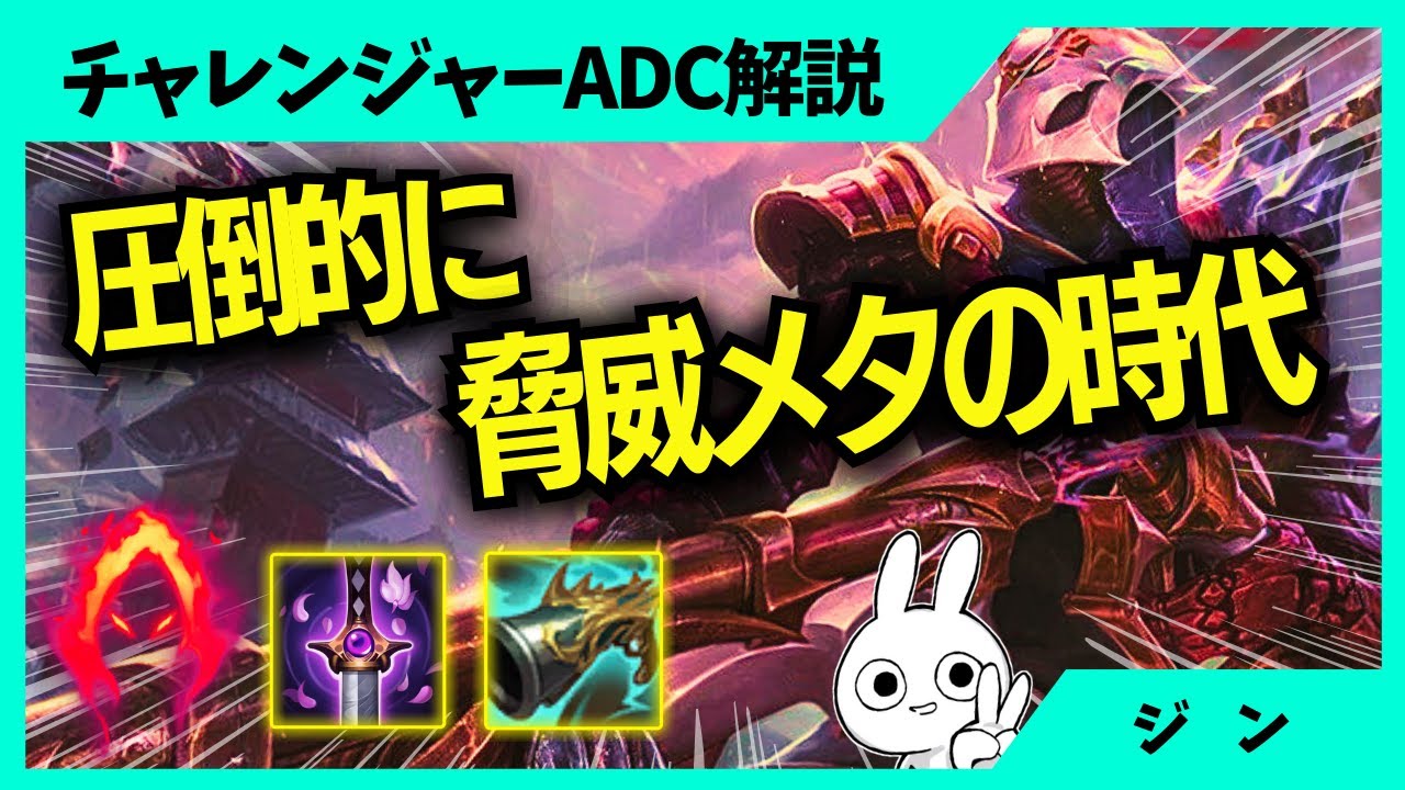 今はやっぱり脅威メタだよね、ダメージがクリティカルと全然違う ジン 1日1戦ADC解説動画[League of Legends]
