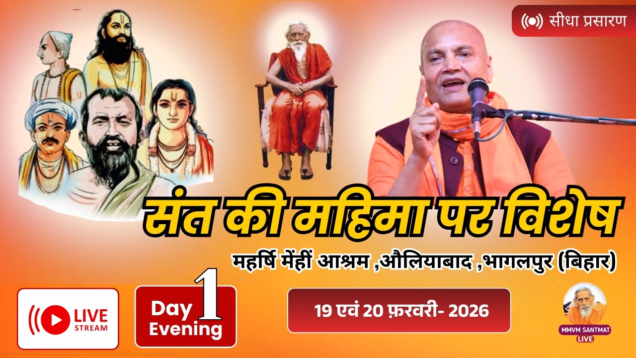🔴Live..19-02-2026, Day -1, महर्षि मेँहीँ आश्रम, औलियाबाद,भागलपुर (बिहार) Swami Vyasanand Ji Maharaj