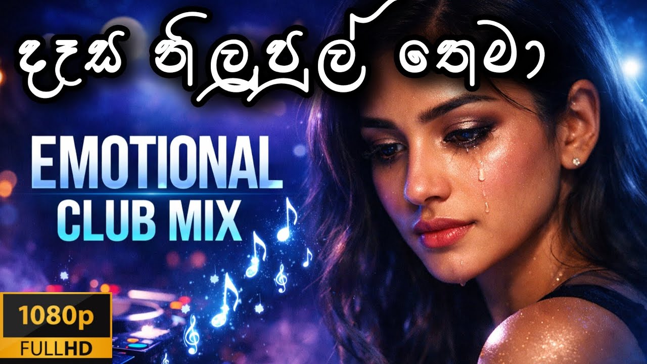 Desa Nilupul Thema Emotional Club Mix 2026 | Gunadasa Kapuge | Roshan STUDIO▶