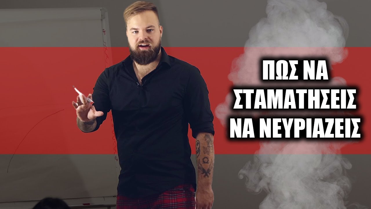 ΝΕΥΡΑ - Πως Να Μην Επηρεάζεσαι Συναισθηματικά Από Τον Κόσμο