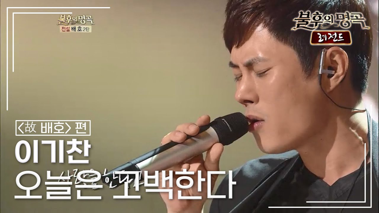 이기찬(Lee Ki Chan) - 오늘은 고백한다 [불후의명곡 레전드/Immortal Songs Legend] | KBS 121201 방송
