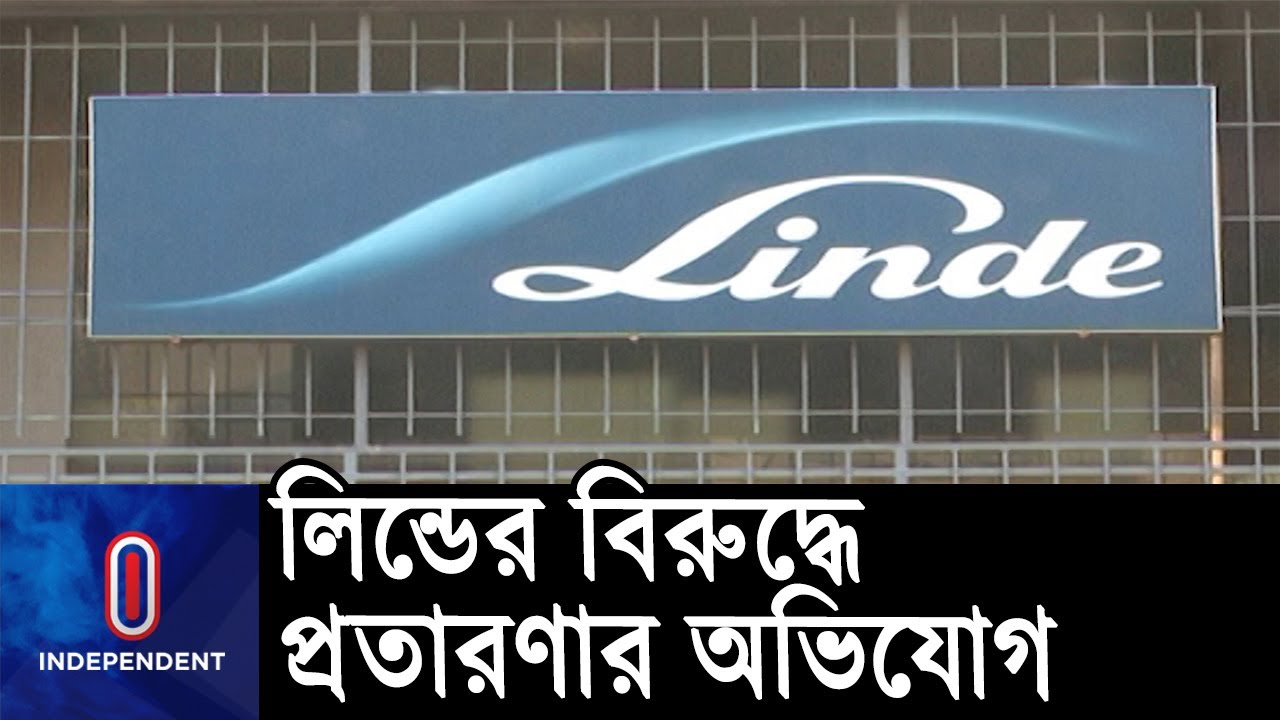 লিন্ডে বাংলাদেশের বিরুদ্ধে প্রতারণা-টাকা আত্মসাতের অভিযোগ || #Linde