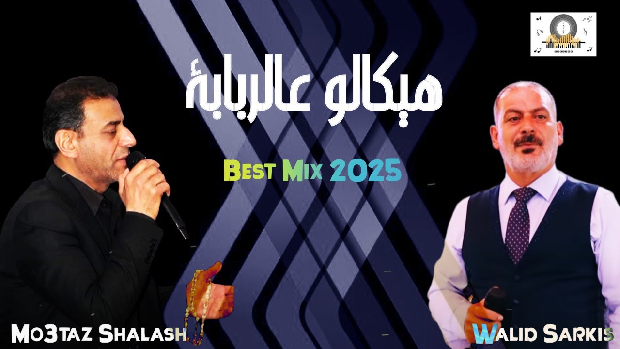 معتز شلش & وليد سركيس - هيكالو عالربابة | DJ Omega | Best Mix 2025