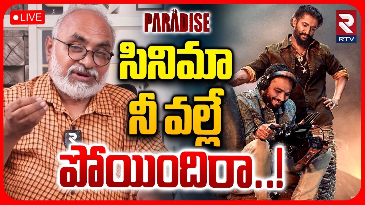 🔴LIVE : నీ వల్లే దొబ్బిందిరా | Film Critic Bharadwaj Reaction On Paradise Movie | Nani | RTV