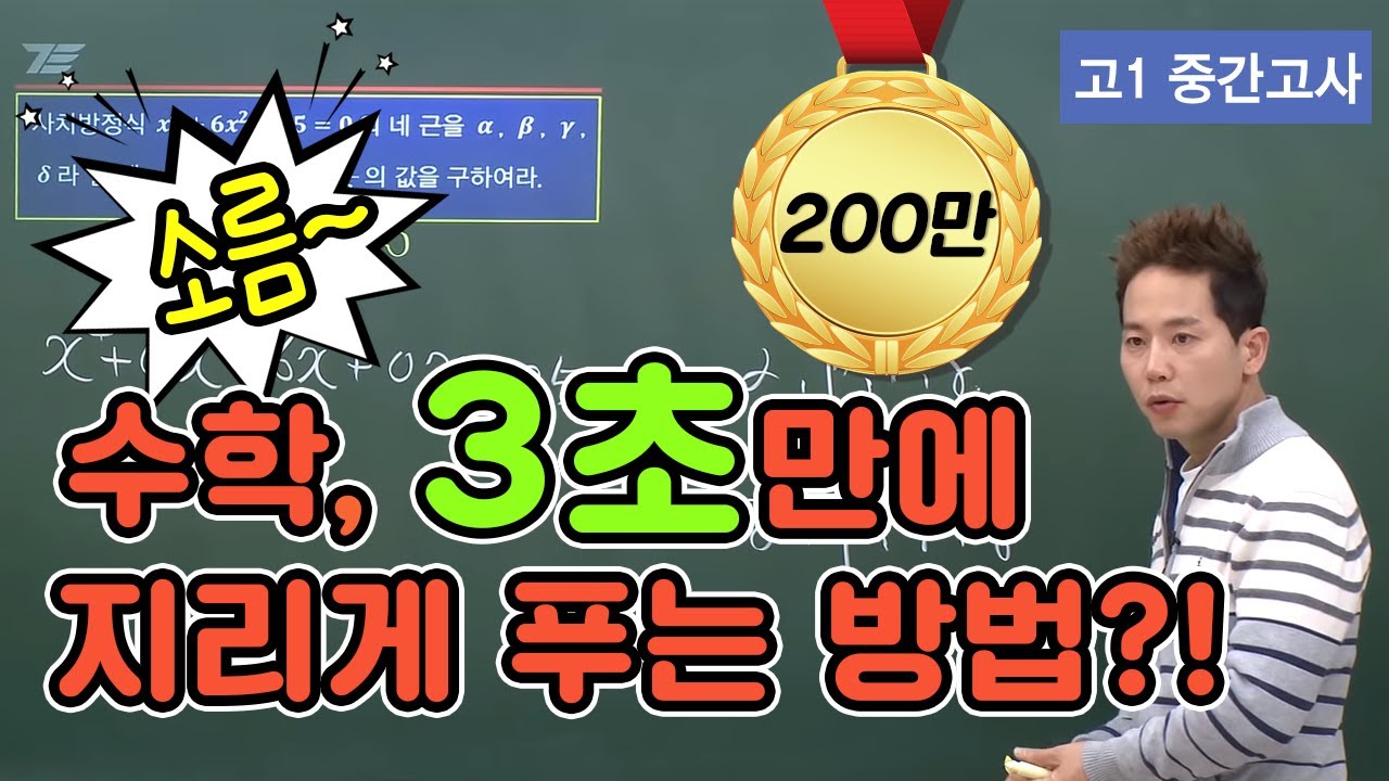 [차길영의 3초 풀이법] ★소름주의★고1 중간고사 수학, ‘지리게 푸는 3초 풀이법’ 지금 안보면 후회!