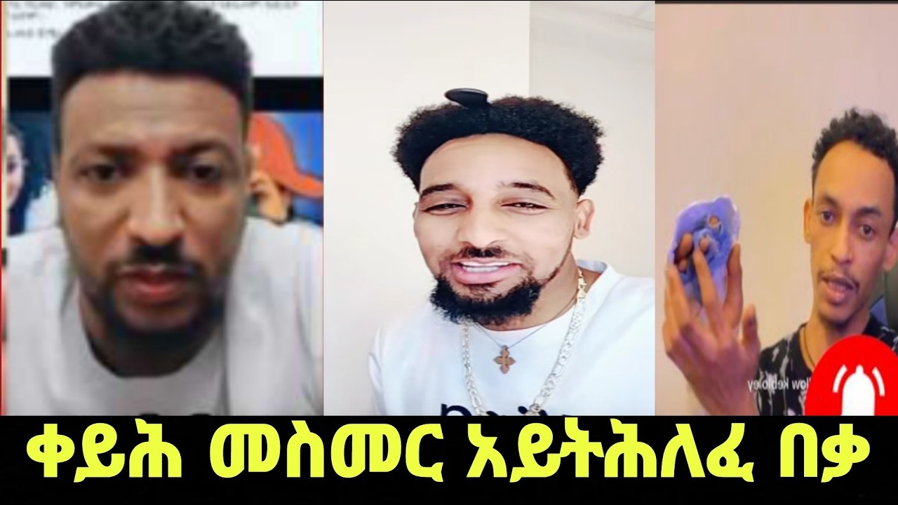 ⭕️ ቀይሕ መስመር አይትሕለፍ በቃ