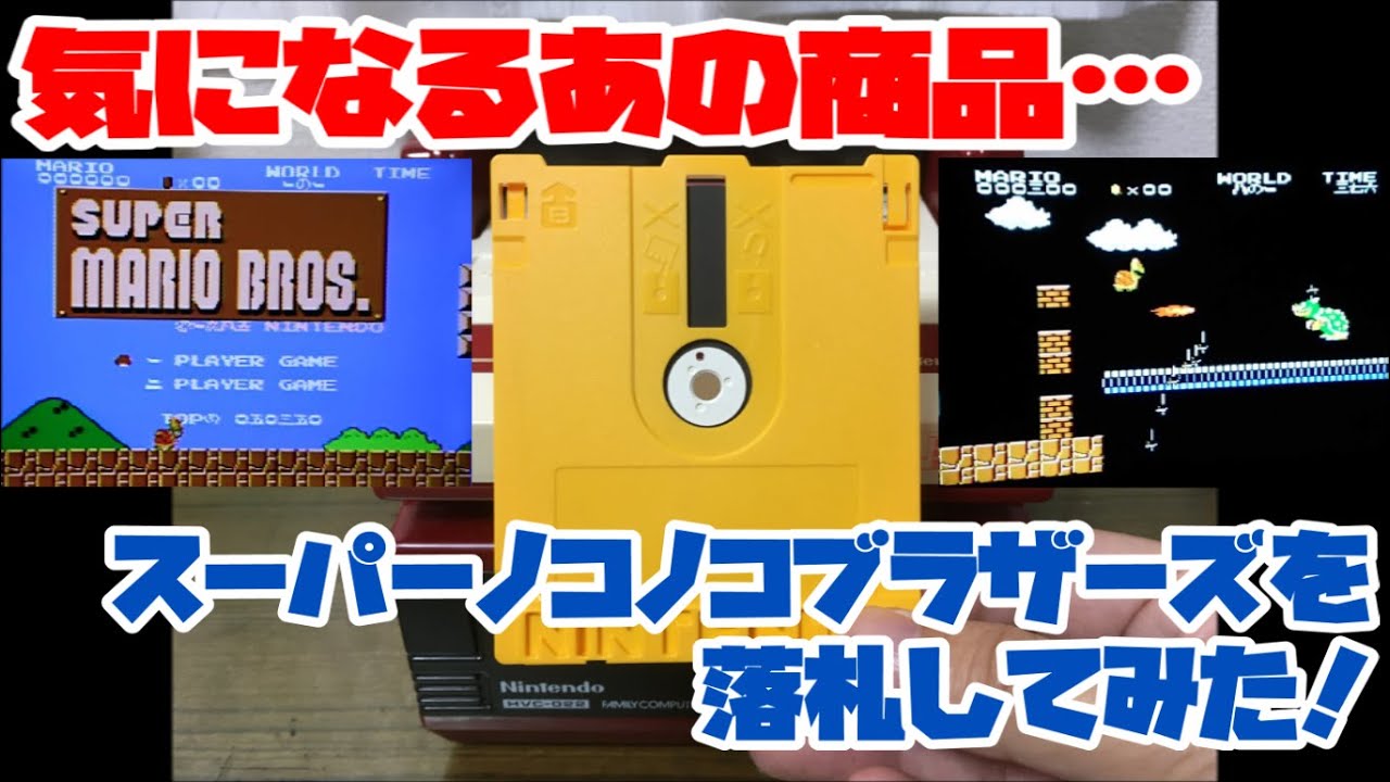 【ファミコンディスク】気になるあの商品…スーパーノコノコBrosを落札してみた！