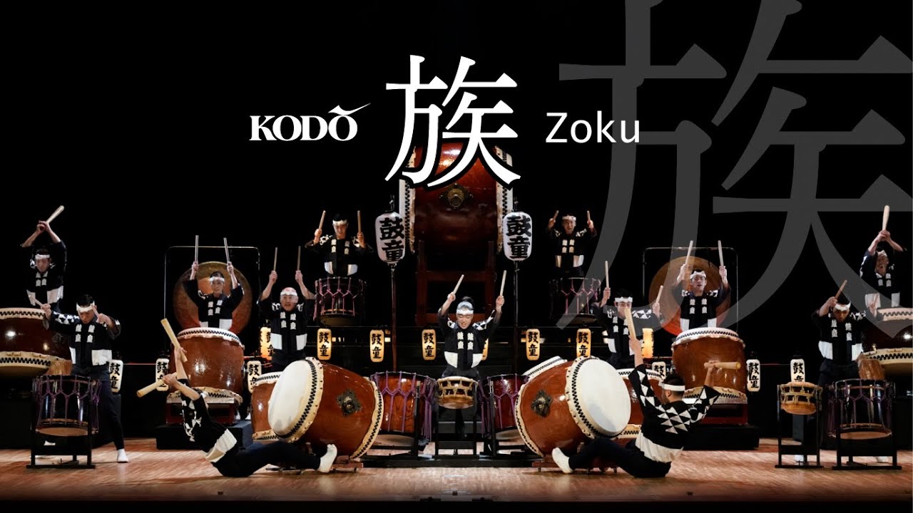 鼓童「族」 Kodo “Zoku” (Full Version)