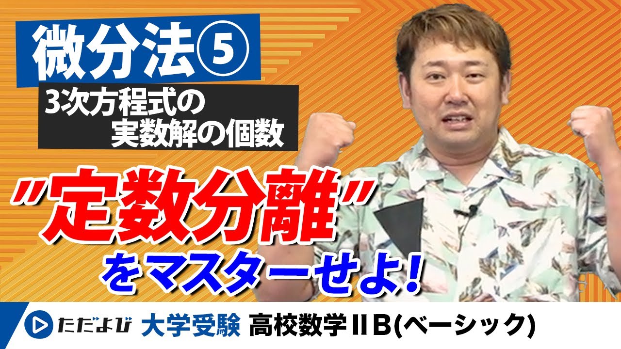 【入試数学(基礎)】微分法5 3次方程式の実数解の個数（定数分離）