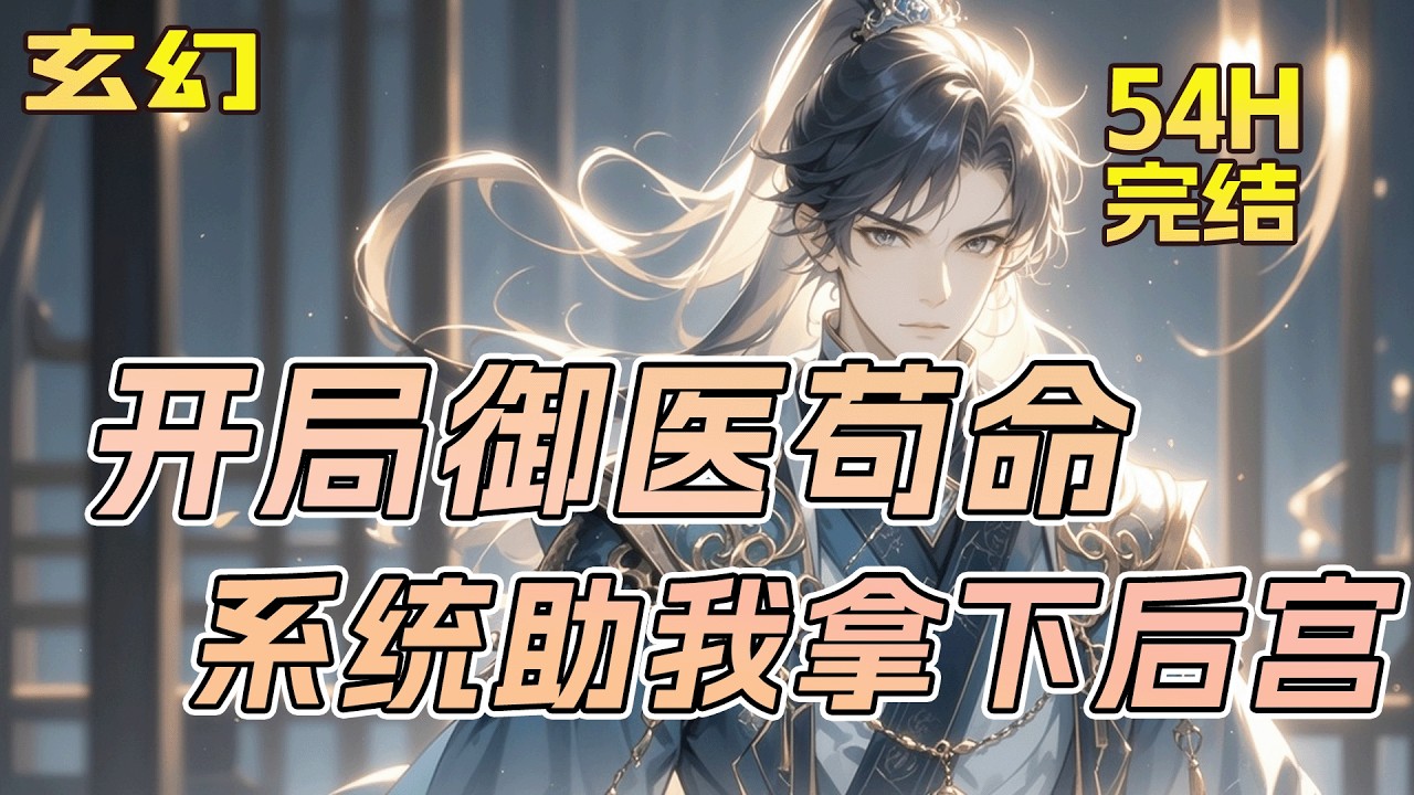 最新《开局御医苟命，系统助我拿下后宫》一朝穿越成后宫御医，为保命被迫卷入纷争。觉醒选择系统，开局获纯阳圣体。本欲苟活，却从医治凤体到执掌镇魔司，步步为营，终让六宫粉黛，皆需称臣！