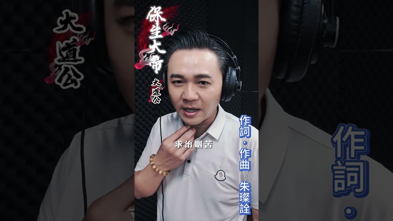 小朱歌曲-保生大帝(大道公)