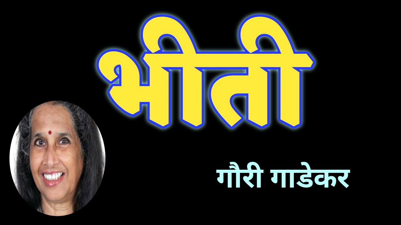 भीती | गौरी गाडेकर कथा | Gauri Gadekar marathi katha | deepak rege kathakathan |
