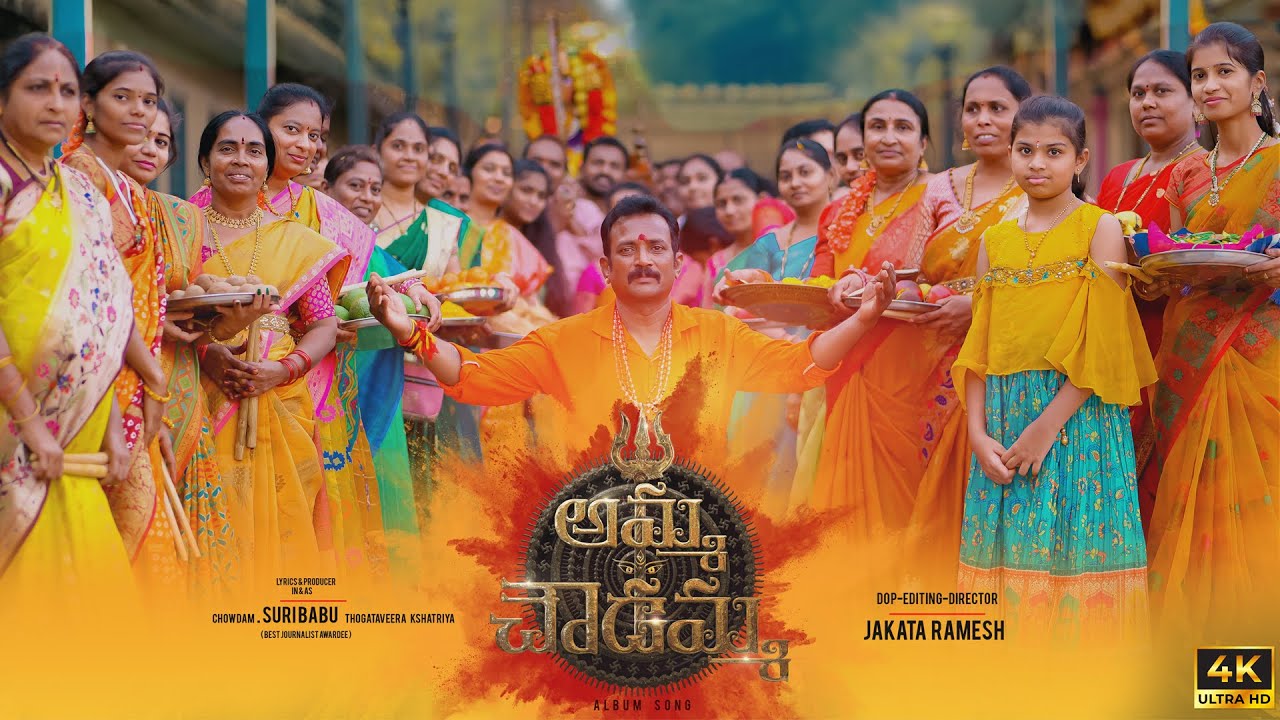 Amma Chowdamma Song | Suri Babu | Jakata Ramesh | 2025