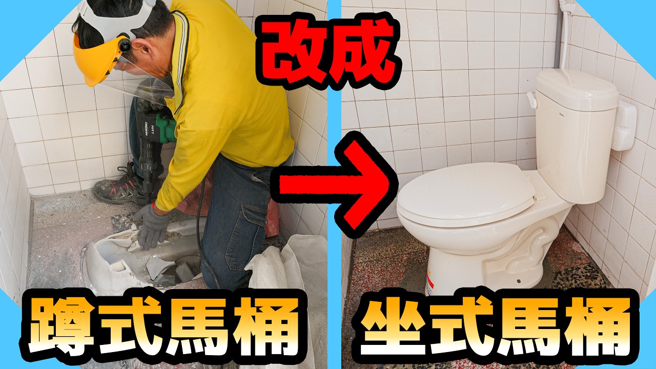 蹲式改成坐式馬桶細節這麼多｜舊屋千萬不要這麼做！【水電爸爸】