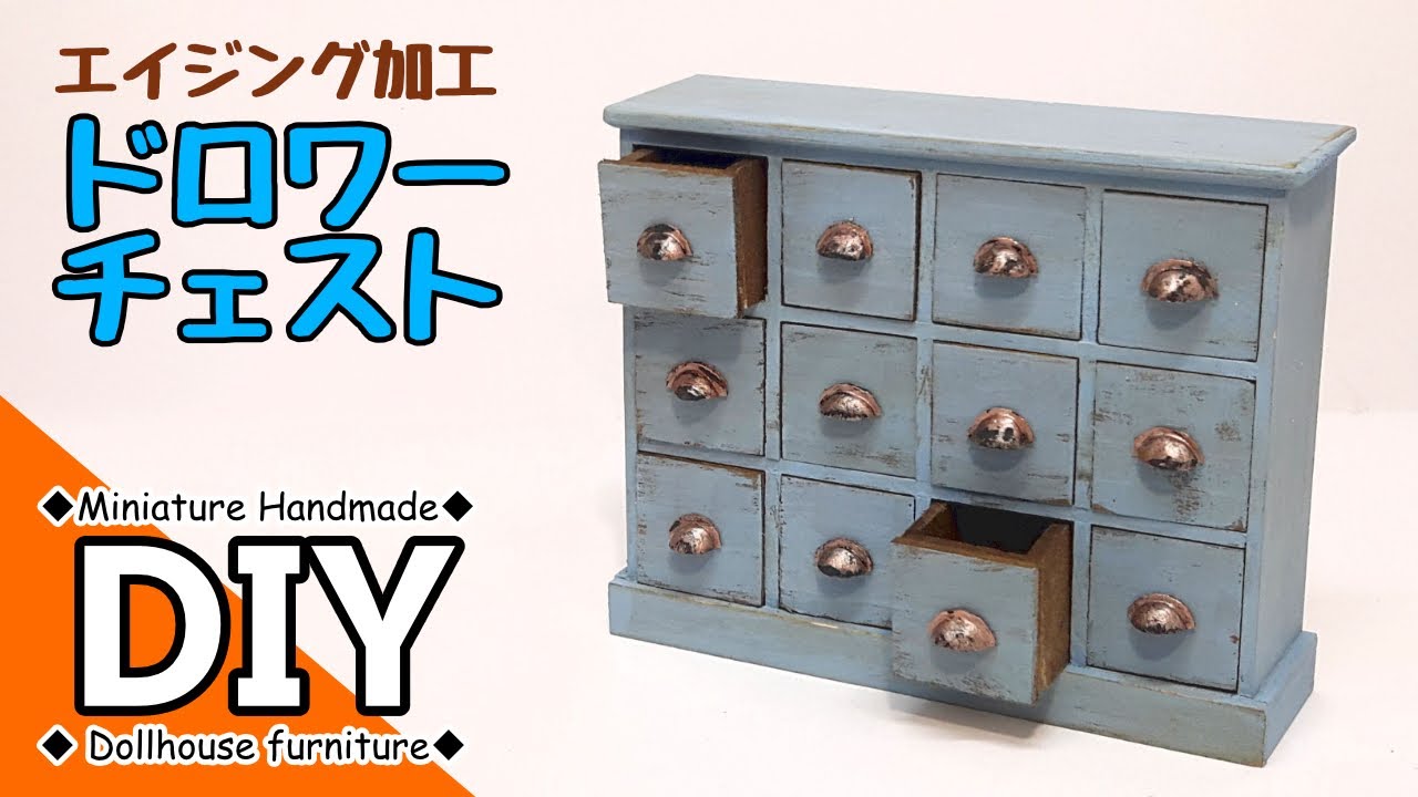 手作りミニチュアドールハウス家具 ドロワーチェストを作りたい DIY Handmade miniature dollhouse furniture