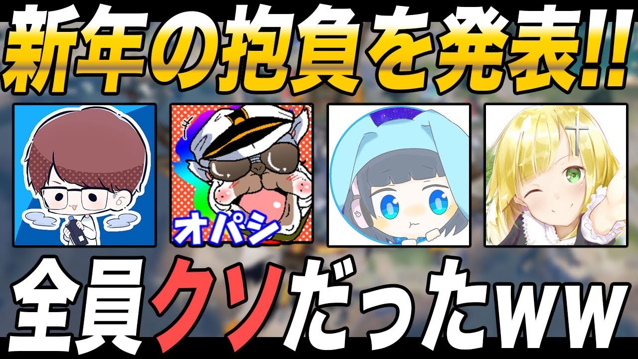 みんなの新年の抱負を発表したら全員クソだったｗｗ【荒野行動：オパシ：うごく：ざんげ：柊みゅう】
