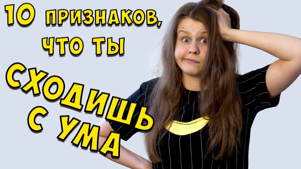 Как понять, что ты сходишь с ума. Методика самоанализа.