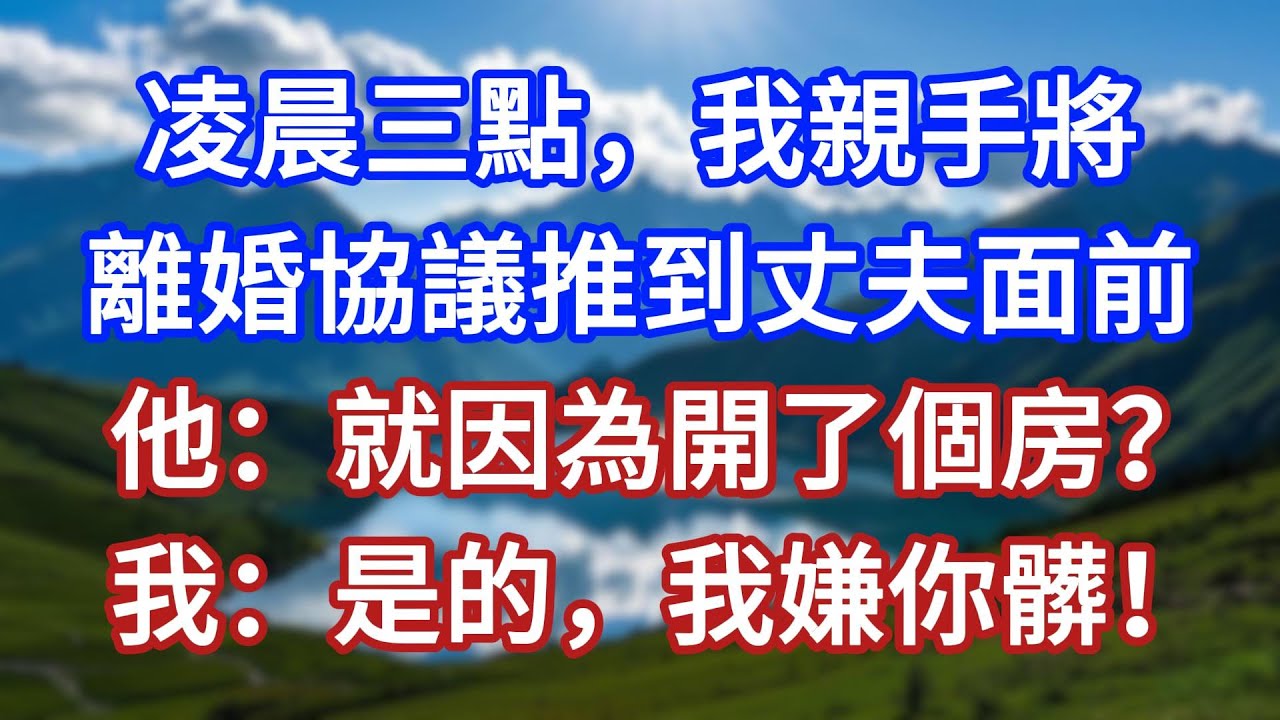 凌晨三點，我親手將離婚協議推到丈夫面前。他：就因為開了個房？我：是的，我嫌你髒！#言情故事#情感故事#家庭故事#小說#戀愛#婚姻