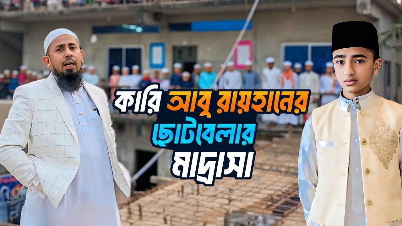ছোট বেলায় কোখায় পড়েছে আবু রায়হান / কি ছিল তার মাদরাসার নাম? | Qari Abu Rayhan