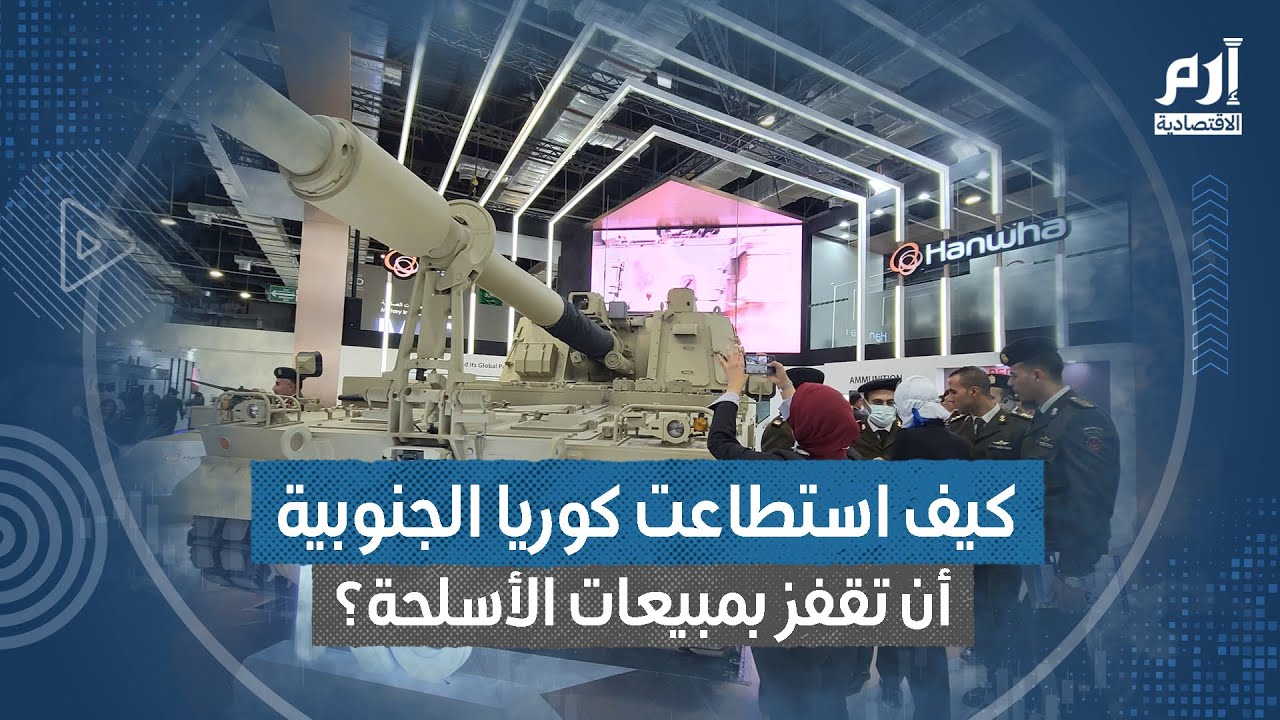 كيف استطاعت كوريا الجنوبية أن تقفز بمبيعات الأسلحة؟