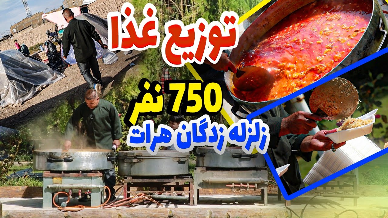 توزیع غذا برای ۷۵۰ نفر - زلزله هرات