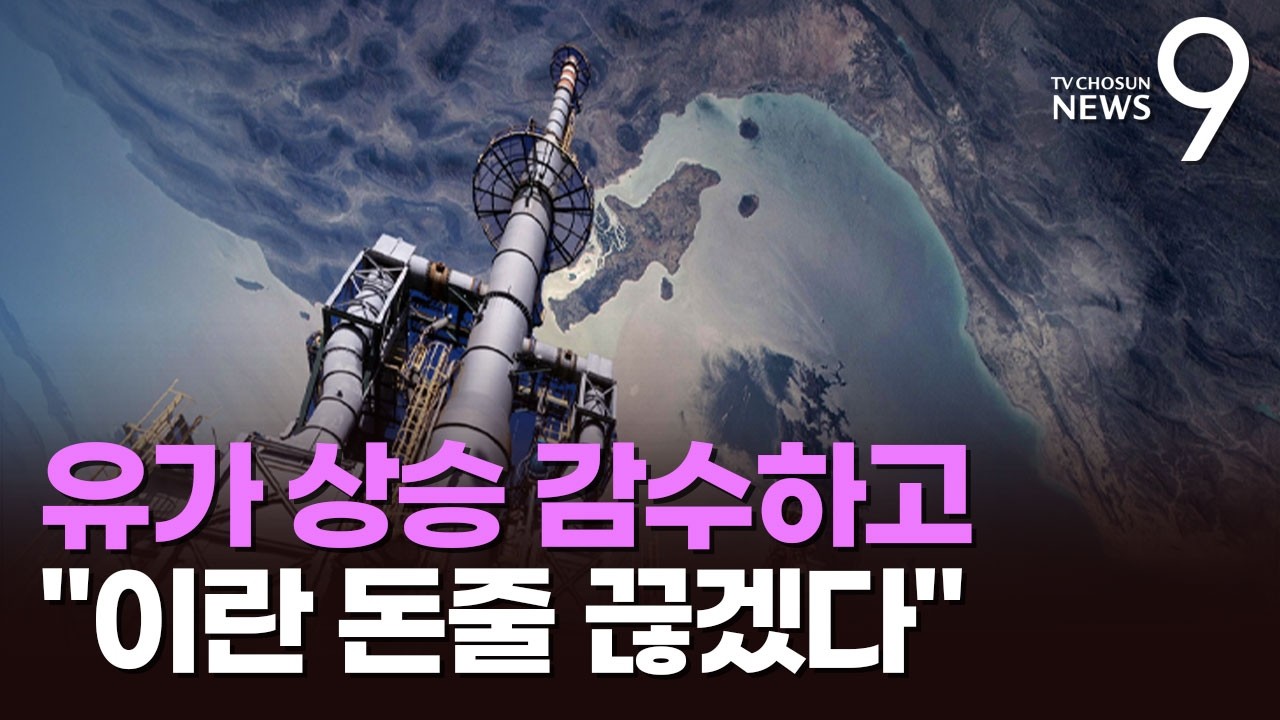 유가 상승 감수하더라도&hellip;