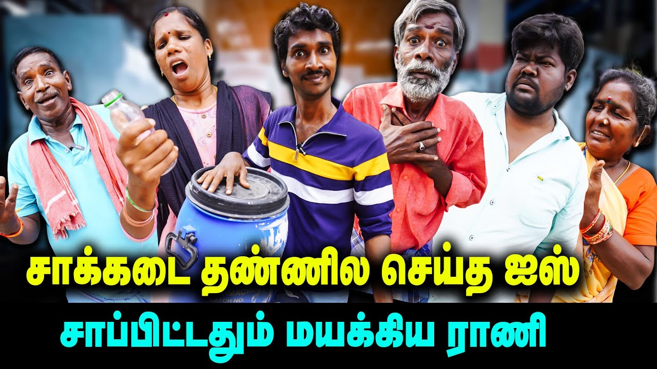 சாக்கடை தண்ணில செய்த ஐஸ் சாப்பிட்டதும் மயக்கிய ராணி     | Thakali COMEDY