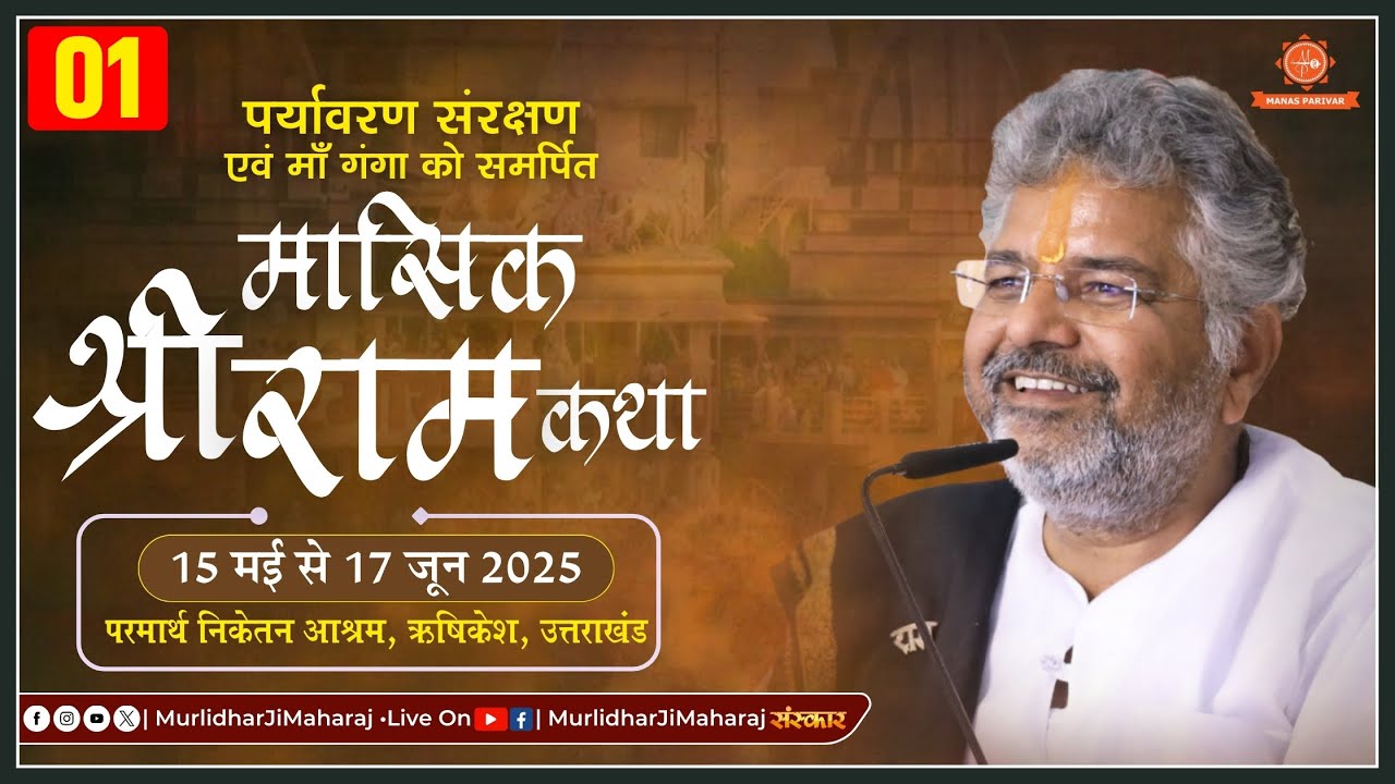 Day - 1🚩 Mashik Shri Ram Katha 🚩 Murlidhar Ji Maharaj || 15 May 2025📍 Parmarth Niketan, Rishikesh