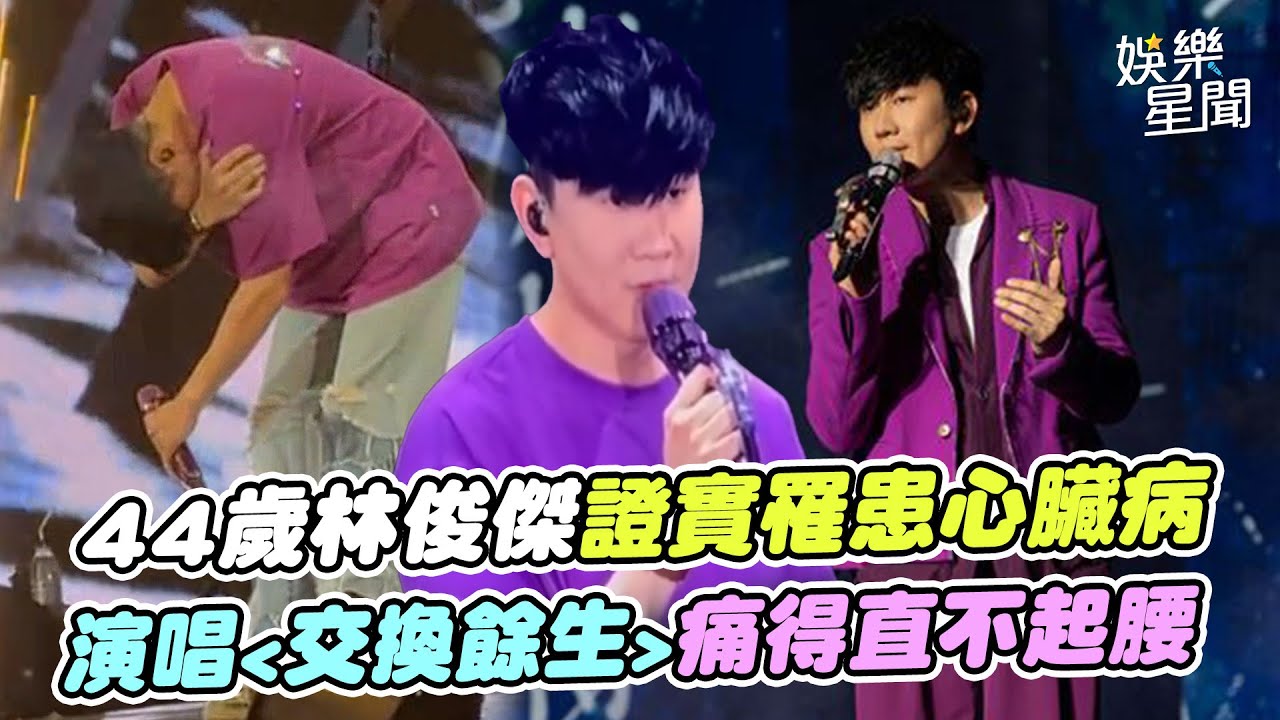 44歲林俊傑證實罹患心臟病! 演唱《交換餘生》痛得直不起腰...經紀公司:「巡演結束將安排更多休息」｜三立娛樂星聞