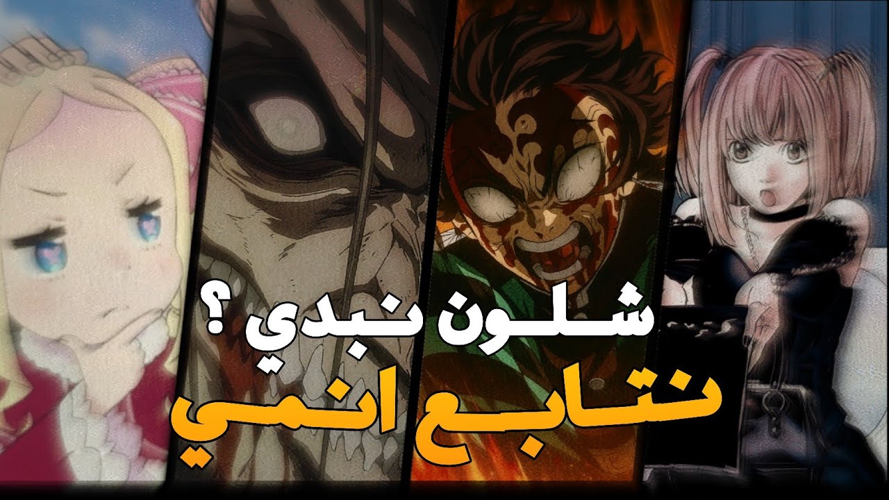 بوابتك لعالم الانمي🔶️ أفضل الانميات الي ممكن تبدي بيها🔥💯