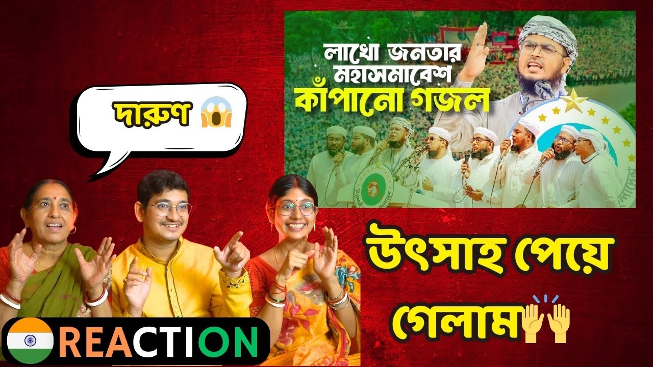 INDIAN Reaction On | লাখো জনতার মহাসমাবেশ কাঁপানো গজল। Mashup Aynuddin Al Azad। Kalarab Shilpigosthi