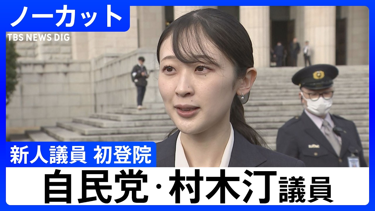 【新人議員 初登院】自民党・村木汀議員　比例北海道ブロック選出　意気込みは？【衆議院選挙で初当選】｜TBS NEWS DIG