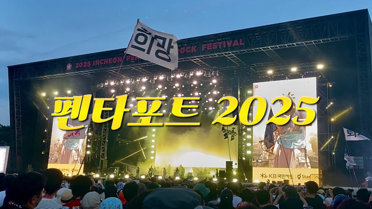 🎸 펜타포트 2025 vlog | 락페스티벌 Pulp Sunset Rollercoaster HYUKOH Glen Check 슬램 송도 Pentaport Rock Festival