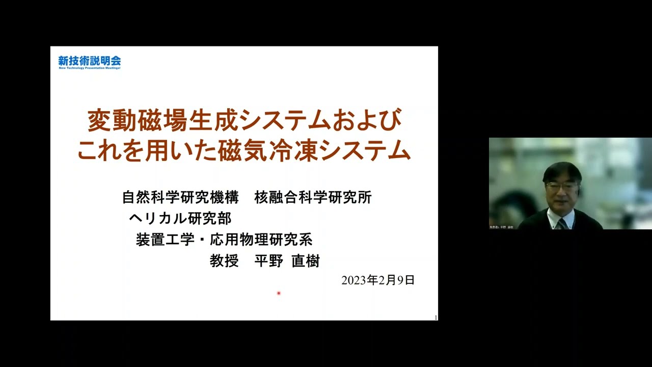 「変動磁場生成システムおよびこれを用いた磁気冷凍システム」自然科学研究機構　核融合科学研究所　ヘリカル研究部　装置工学・応用物理研究系　教授　平野 直樹