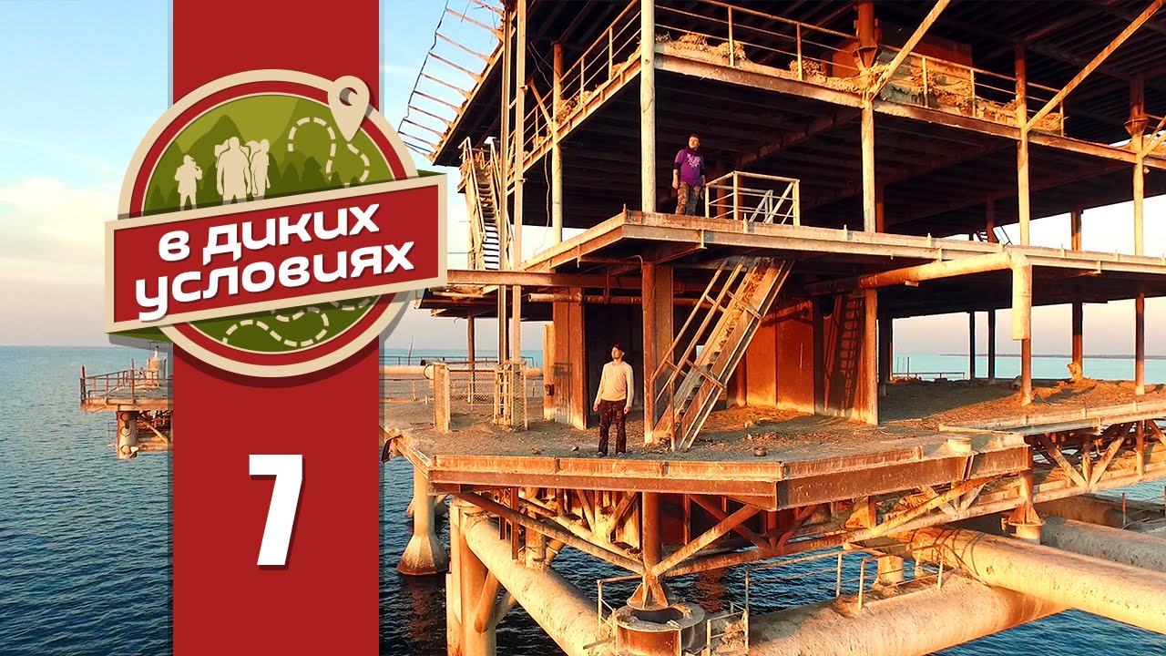 В диких условиях #7 [Нефтяная платформа]