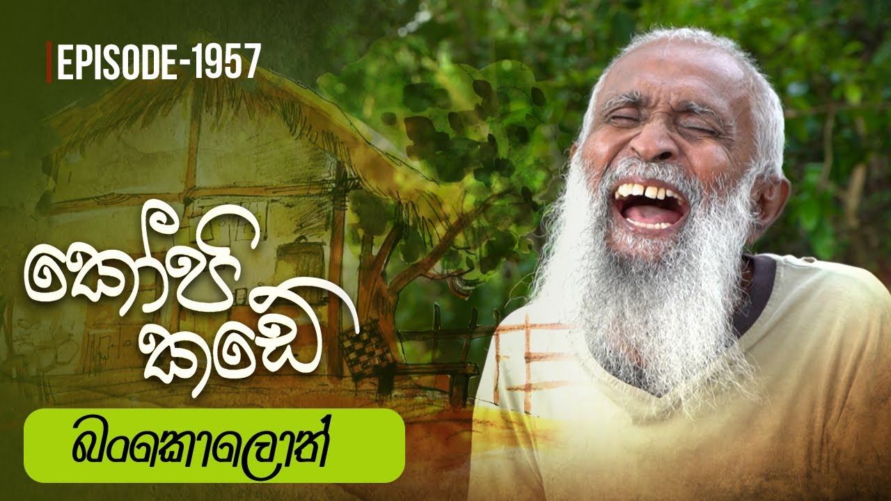 Kopi Kade | බංකොලොත් | Episode 1957 - (2023-11-26) | ITN